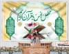طرح بنر جایگاه محفل انس با قرآن شامل تصویر قرآن و کادر اسلیمی جهت بنر دکور مجلس قرائت قرآن
