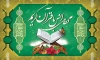 محفل انس با قرآن