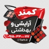 استیکر لوازم آرایشی بهداشتی شامل عکس لوازم آرایشی