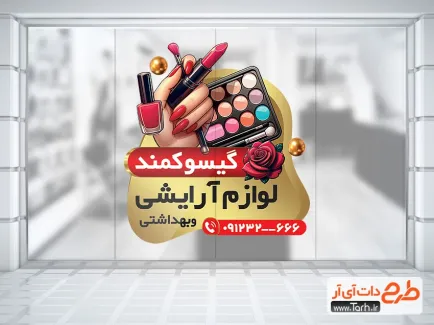 طرح استیکر فروشگاهی لوازم آرایشی با رنگ بندی طلایی طرح استیکر فروشگاهی لوازم آرایشی شامل تصویرسازی لوازم آرایشی