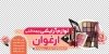 استیکر لوازم آرایشی بهداشتی شامل عکس عکس لوازم آرایشی
