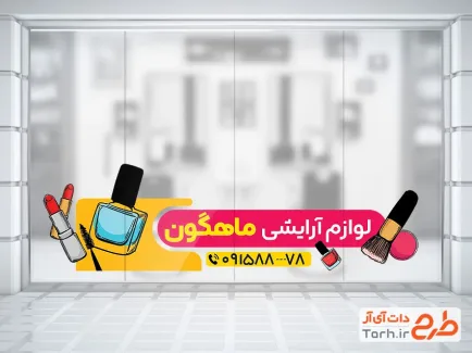 طرح لایه باز استیکر لوازم آرایشی با تصویر رژ لب و لاک طرح لایه باز استیکر لوازم آرایشی شامل عکس لوازم آرایش
