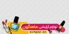 طرح استیکر لوازم آرایشی شامل عکس لوازم آرایش