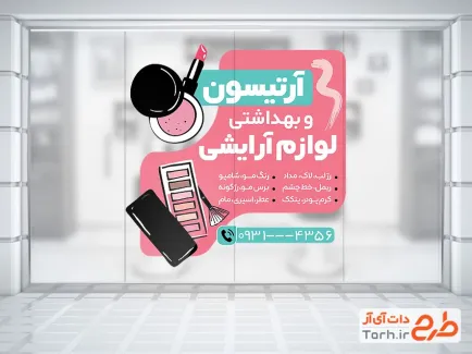 طرح برچسب روی شیشه لوازم آرایشی با تم صورتی طرح برچسب روی شیشه لوازم آرایشی شامل عکس لوازم آرایش