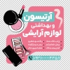 دانلود برچسب شیشه لوازم آرایشی شامل عکس لوازم آرایش