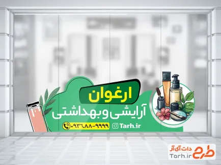 فایل لایه باز استیکر لوازم آرایشی بهداشتی با رنگ بندی سبز فایل لایه باز استیکر لوازم آرایشی بهداشتی شامل عکس لوازم بهداشتی