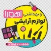 طرح استیکر لوازم آرایشی و بهداشتی شامل عکس لوازم آرایش