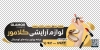 دانلود برچسب شیشه لوازم آرایشی شامل عکس لوازم آرایش