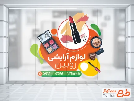 طرح استیکر لوازم آرایشی شامل وکتور لوازم آرایش