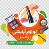 دانلود برچسب شیشه لوازم آرایشی شامل عکس لوازم آرایش