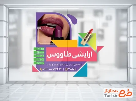 طرح استیکر روی شیشه لوازم آرایشی با قابلیت ویرایش المان ها