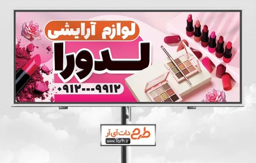 بنر خام فروشگاه لوازم آرایشی به صورت لایه باز بنر خام فروشگاه لوازم آرایشی شامل عکس لوازم آرایشی
