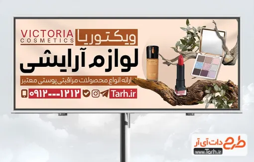 طرح لایه باز تابلو فروشگاه لوازم آرایشی با قابلیت ویرایش المان ها طرح لایه باز تابلو فروشگاه لوازم آرایشی شامل عکس لوازم آرایشی