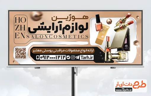 فایل بنر آماده لوازم آرایشی بهداشتی شامل عکس لوازم آرایشی فایل بنر آماده لوازم آرایشی بهداشتی شامل عکس لوازم آرایشی