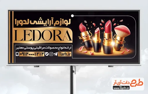 طرح بیلبورد تبلیغاتی محصولات آرایشی با رنگ بندی مشکی طلایی طرح بیلبورد تبلیغاتی محصولات آرایشی شامل عکس لوازم آرایشی