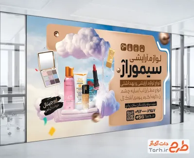 طرح آماده بنر لوازم آرایشی و بهداشتی با عکس لوازم آرایشی