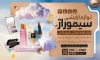 بنر فروشگاه لوازم آرایشی و بهداشتی جهت چاپ بنر و تابلو فروشگاه محصولات آرایشی و بهداشتی