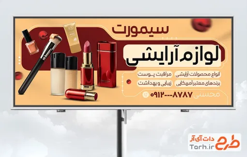 فایل بیلبورد تبلیغاتی لوازم آرایشی شامل عکس لوازم آرایشی