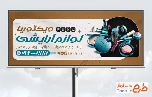 طرح تابلو فروشگاه لوازم آرایش شامل عکس لوازم آرایشی