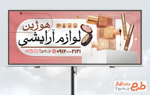 بنر لایه باز لوازم آرایشی شامل عکس کرم
