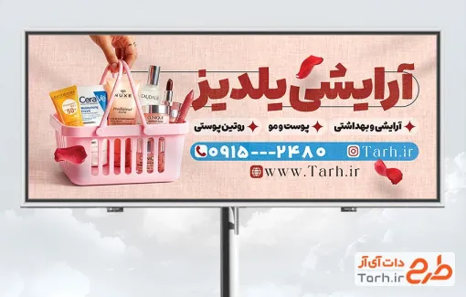 فایل لایه باز بنر لوازم آرایشی با عکس لوازم آرایشی و فرمت psd و قابلیت ویرایش