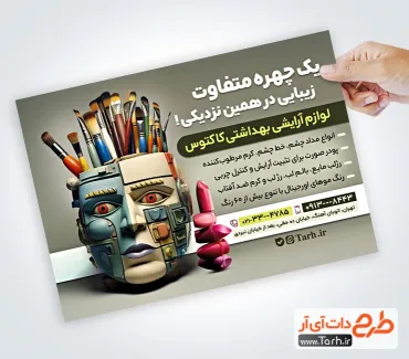 طرح تراکت تبلیغاتی لوازم آرایشی و بهداشتی شامل عکس لوازم آرایشی
