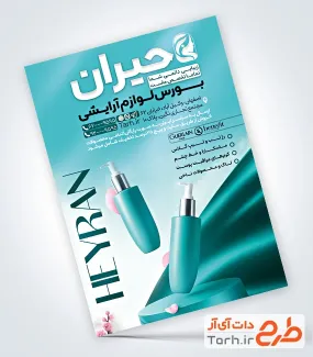 طرح آماده تراکت لوازم آرایشی به صورت لایه باز طرح آماده تراکت لوازم آرایشی شامل عکس لوازم آرایشی