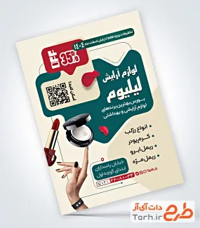 نمونه تراکت آماده لوازم آرایشی به صورت لایه باز