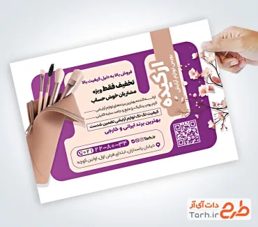 طرح تراکت تبلیغاتی محصولات آرایشی با قابلیت ویرایش المان ها