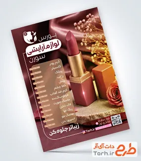فایل لایه باز تراکت فروشگاه لوازم آرایشی با عکس رژ لب به صورت لایه باز و با فرمت PSD