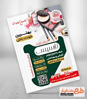 طرح تراکت تبلیغاتی لوازم آرایشی و بهداشتی شامل عکس محصولات آرایشی بهداشتی طرح تراکت تبلیغاتی لوازم آرایشی و بهداشتی شامل عکس لوازم آرایشی