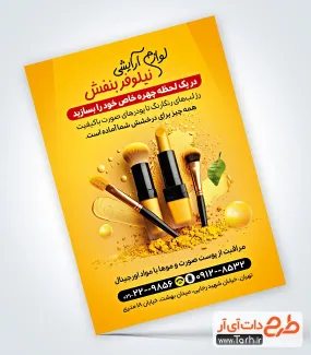 فایل لایه باز تراکت لوازم آرایشی و بهداشتی شامل عکس محصولات آرایشی بهداشتی