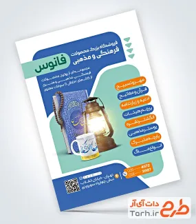 طرح تراکت فروشگاه محصولات فرهنگی و مذهبی با عکس کتاب مفاتیح طرح تراکت فروشگاه محصولات فرهنگی و مذهبی با عکس کتاب مفاتیح