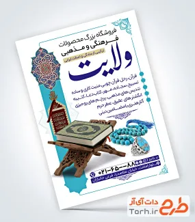 دانلود تراکت تبلیغاتی فروشگاه محصولات فرهنگی و مذهبی با عکس کتاب قرآن