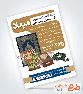 طرح تراکت آماده محصولات فرهنگی و مذهبی با قابلیت ویرایش المان ها