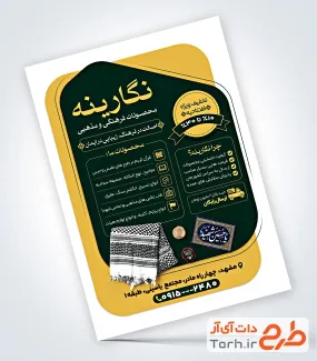 دانلود تراکت محصولات فرهنگی و مذهبی با عکس چفیه با فرمت PSD و قابل ویرایش