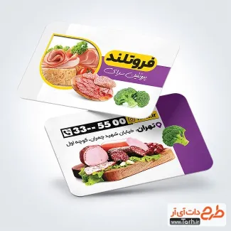 طرح کارت ویزیت فروش محصولات پروتئینی با عکس کالباس طرح کارت ویزیت فروش محصولات پروتئینی با عکس کالباس