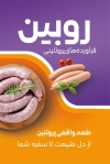کارت ویزیت محصولات پروتئینی لایه باز شامل عکس سوسیس و کالباس