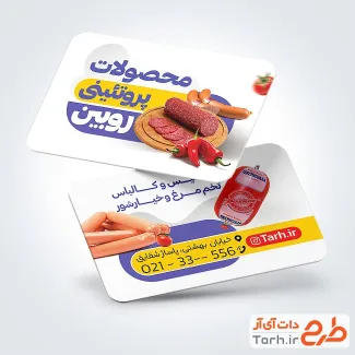 طرح کارت ویزیت خام سوپر پروتئین شامل عکس سوسیس و کالباس