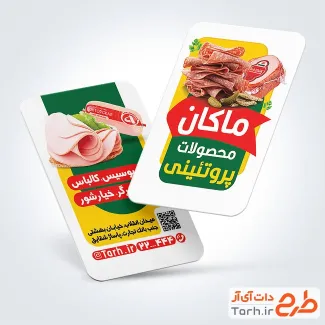 طرح کارت ویزیت قابل ویرایش سوپر پروتئینی شامل عکس ورقه کالباس