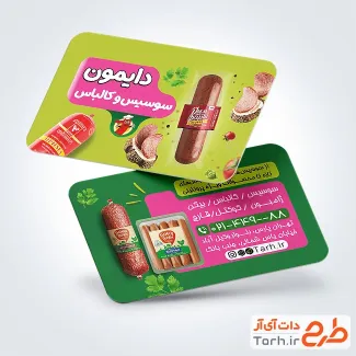 فایل کارت ویزیت محصولات پروتئینی شامل عکس سوسیس کالباس