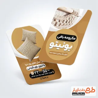 کارت ویزیت لایه باز مکرومه و قلاب بافی با قابلیت ویرایش المان ها کارت ویزیت لایه باز مکرومه و قلاب بافی شامل عکس مکرومه