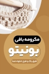 دانلود کارت ویزیت خام مکرومه بافی شامل عکس مکرومه