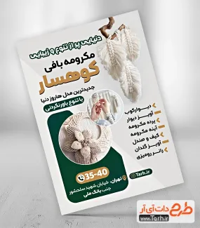 طرح تراکت مکرومه بافی با قابلیت ویرایش طرح تراکت مکرومه بافی شامل عکس نمونه بافت مکرومه جهت چاپ تراکت فروشگاه مکرومه و بافت مکرومه