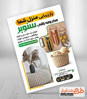 تراکت تبلیغاتی مکرومه بافی به صورت لایه باز تراکت تبلیغاتی مکرومه بافی شامل عکس بافت مکرومه جهت چاپ تراکت فروشگاه مکرومه و بافت مکرومه