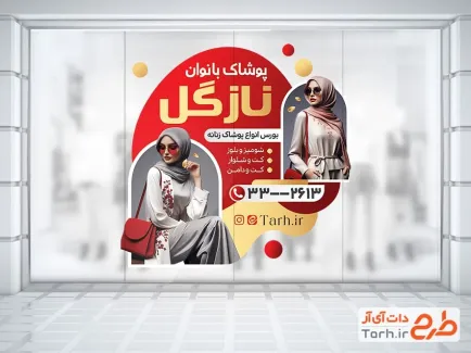 طرح لایه باز استیکر فروشگاه لباس زنانه شامل عکس مدل زن