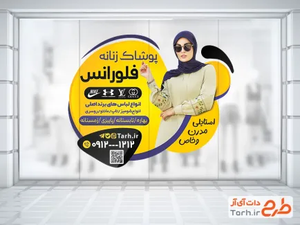دانلود استیکر فروشگاه پوشاک بانوان شامل عکس مدل زن با فرمت PSD و قابل ویرایش