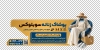 طرح استیکر خام پوشاک بانوان شامل عکس مدل لباس زنانه با فرمت PSD و قابل ویرایش