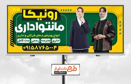 طرح تابلو تبلیغاتی مانتو اداری شامل مدل زن
