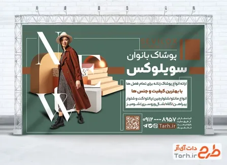طرح لایه باز بنر فروشگاه لباس زنانه با عکس مدل زن طرح لایه باز بنر فروشگاه لباس زنانه شامل عکس مدل زن